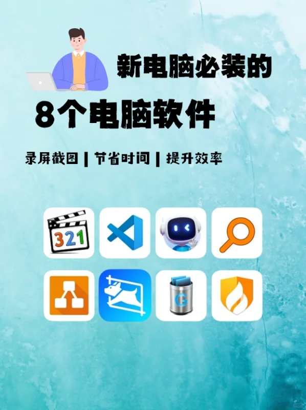 新电脑必装8款宝藏软件！不信你用不到！