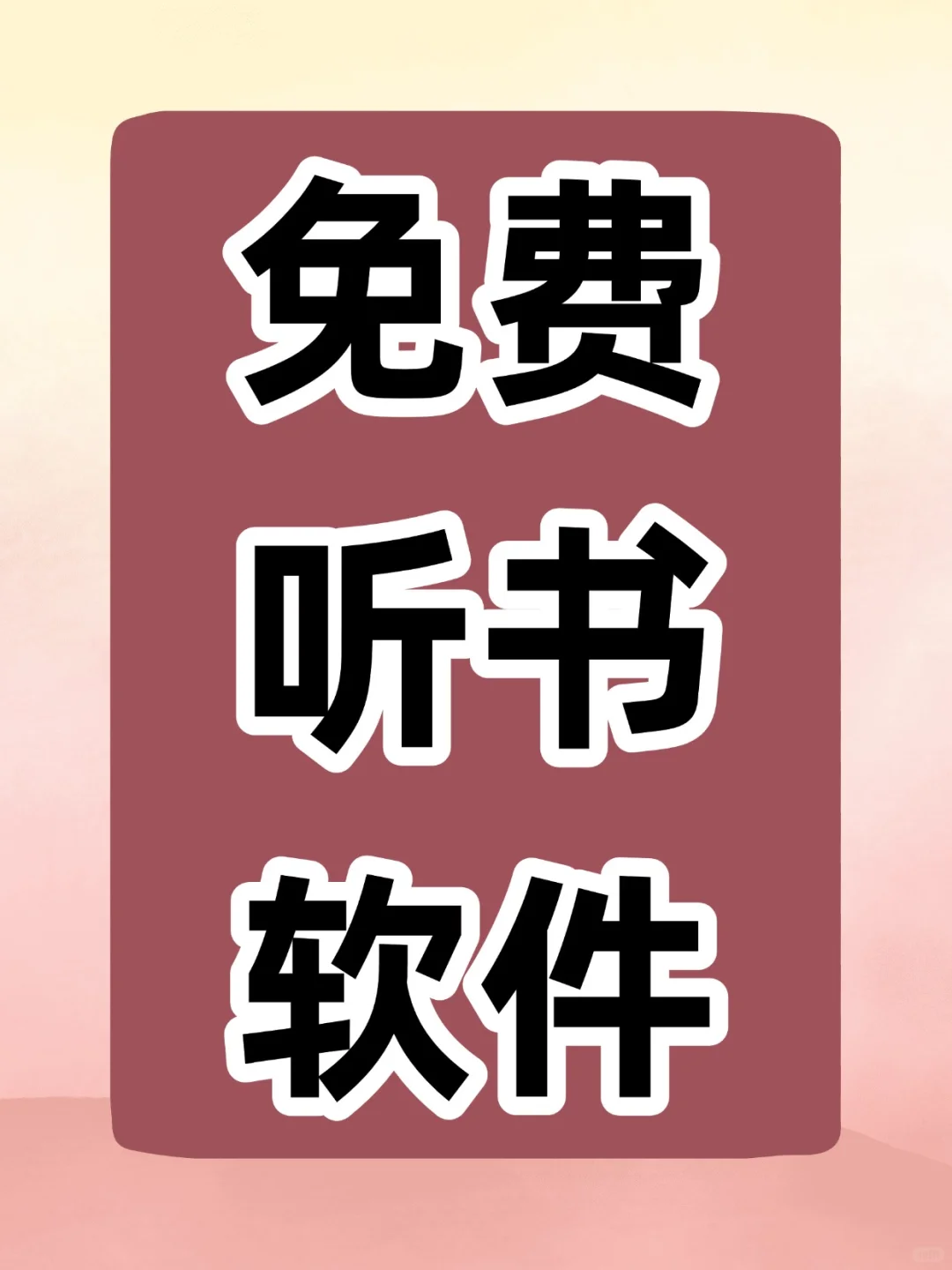 免费听书软件分享