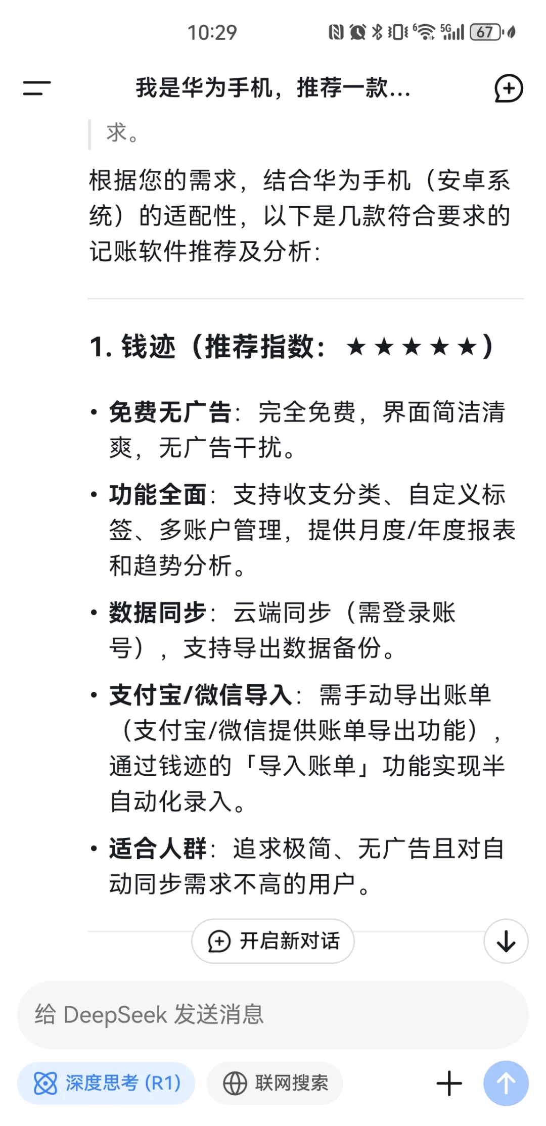 Deepseek推荐的记账软件