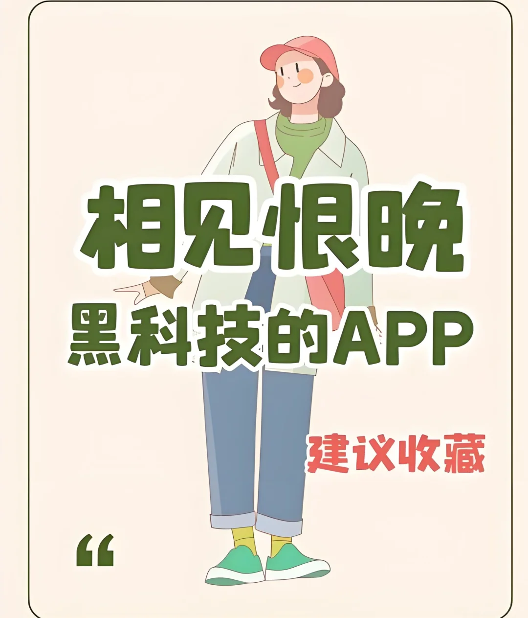 说一个你后悔没早发现的APP