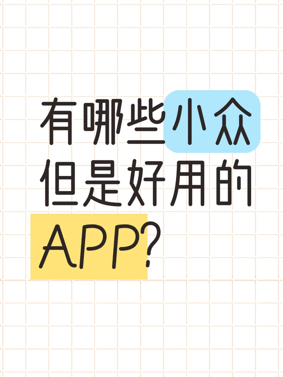 交出你认为好用，还会安利给别人用的app