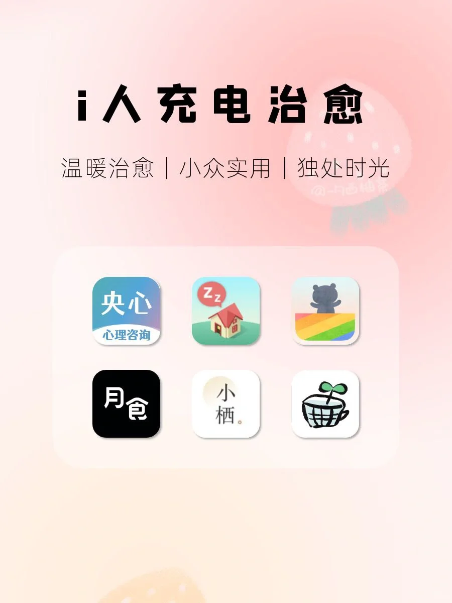 独处充电🪫｜i人超爱的放松治愈系宝藏APP