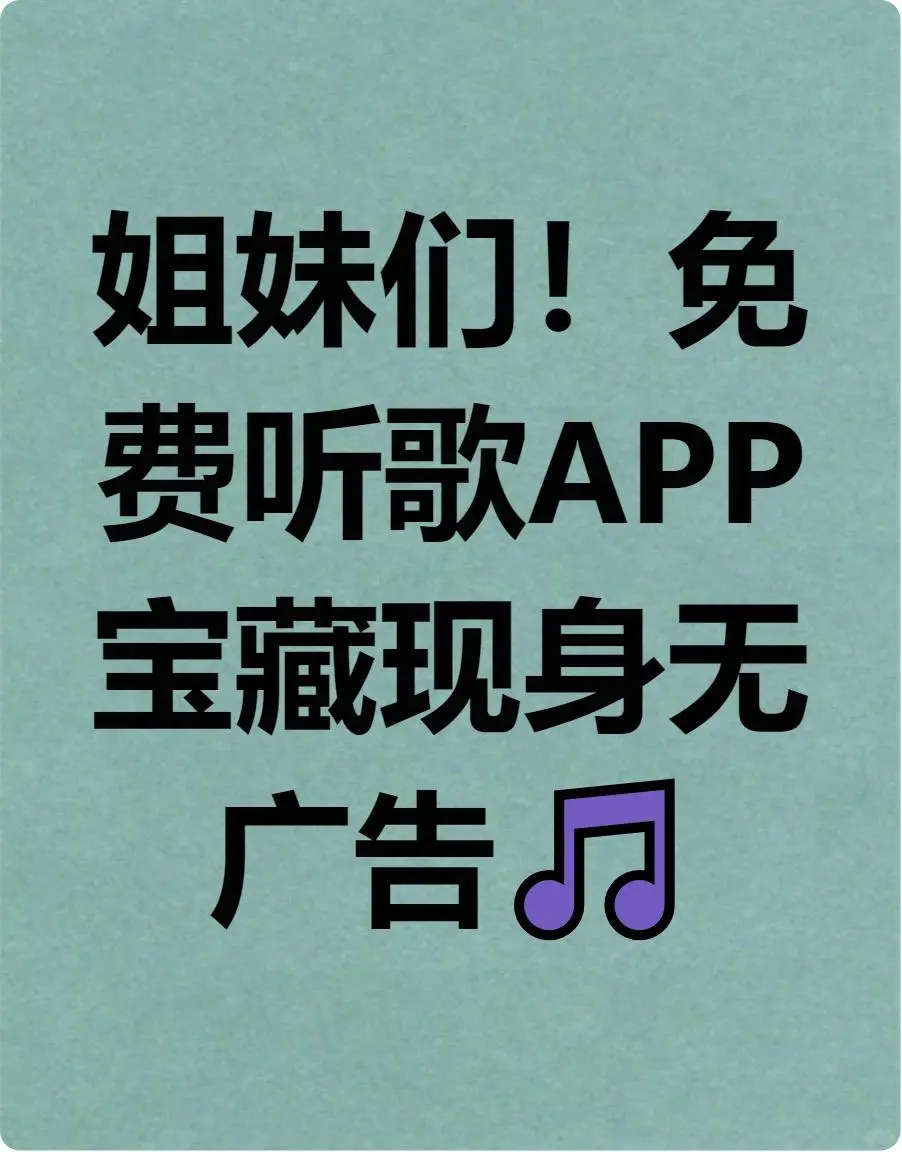 资源荒会员贵？免费音乐APP救我！🎶