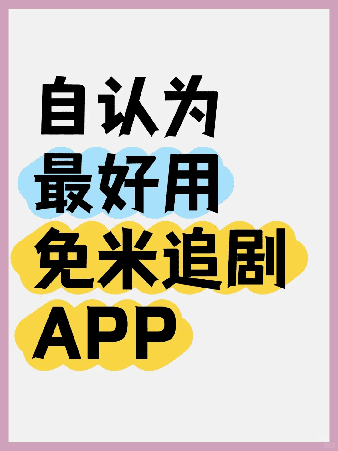 自认为最好用的追剧app