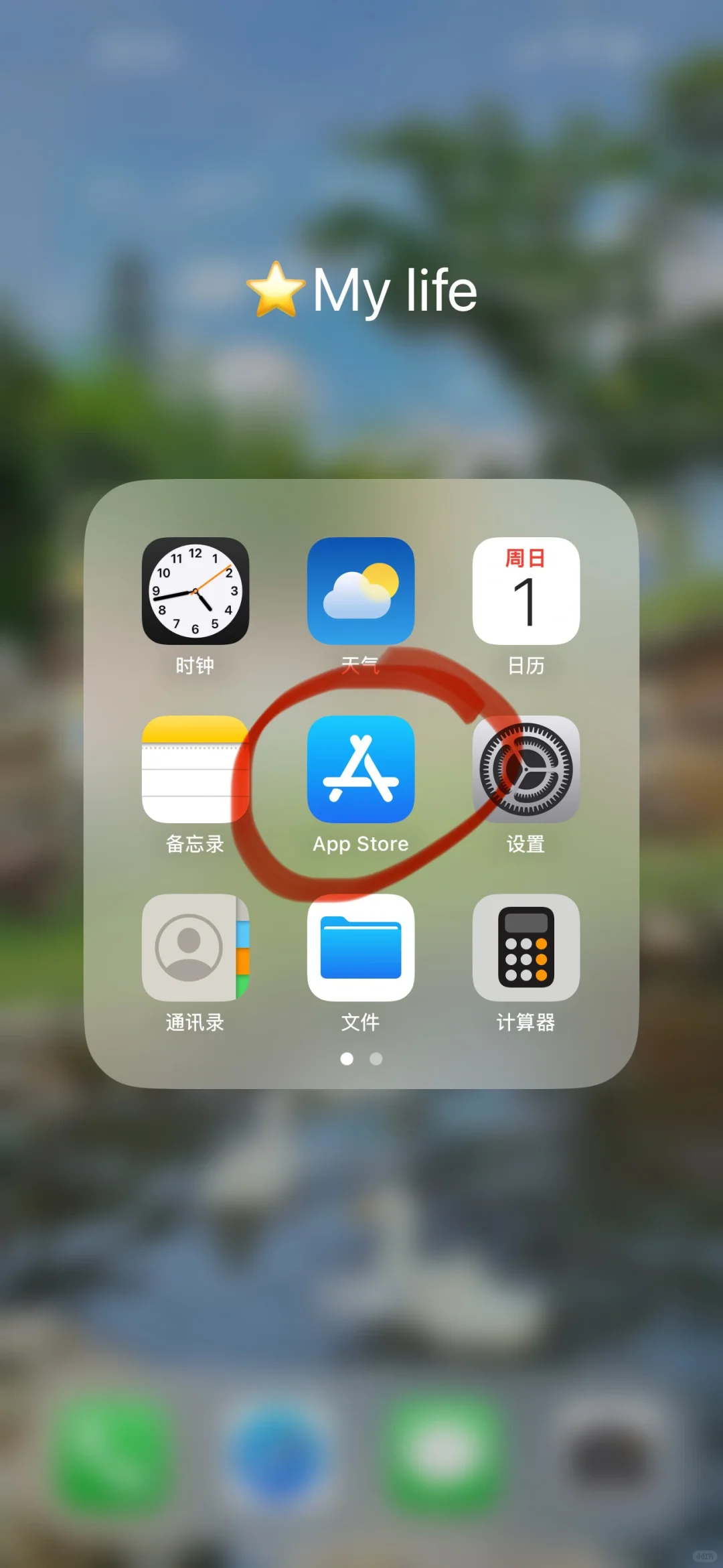 苹果自带软件被卸载了怎么找回？