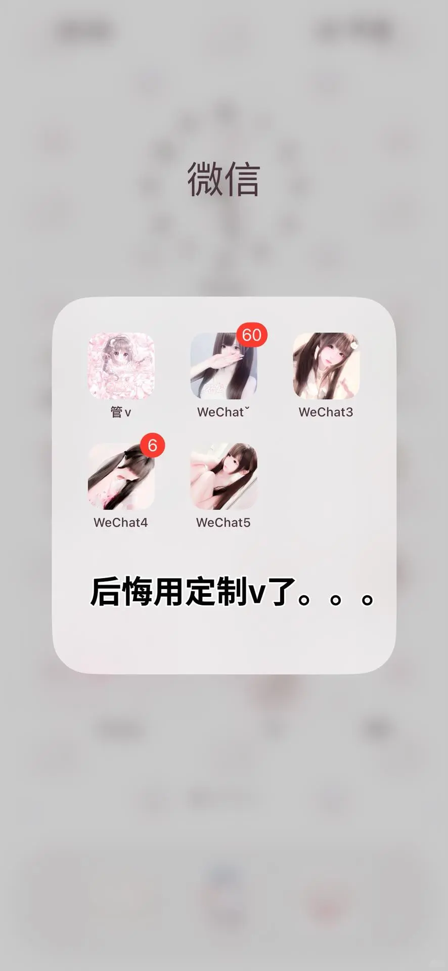 这辈子都用定制v了太好玩