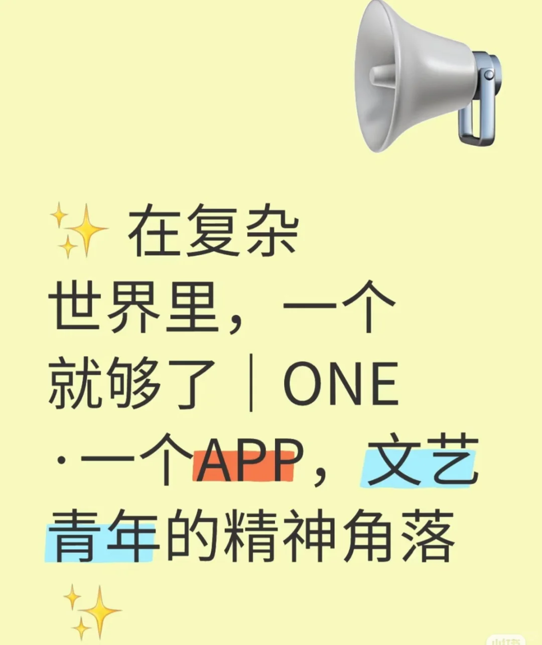 ONE一个就够了