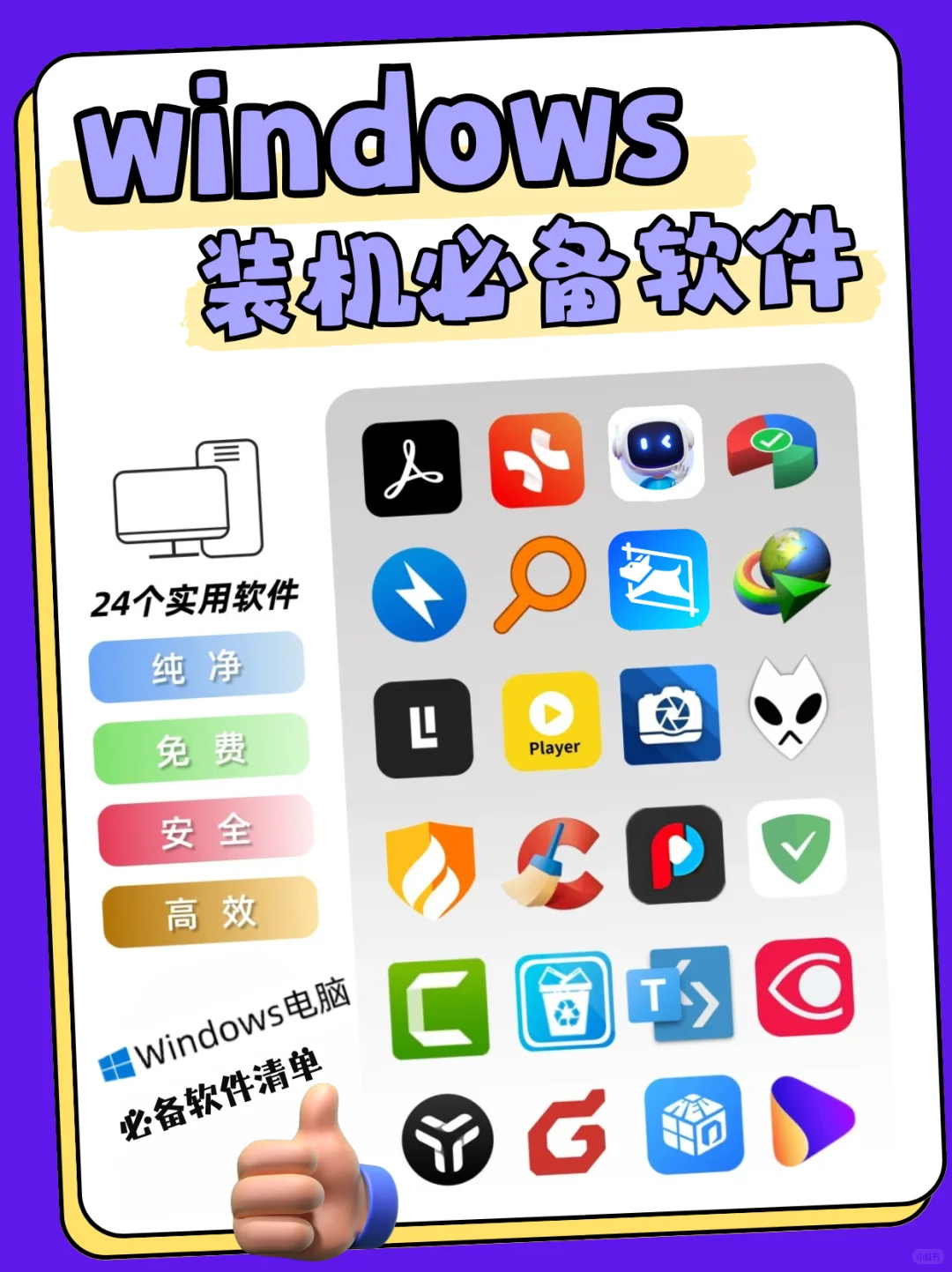 Windows宝藏软件合集！超实用软件清单！