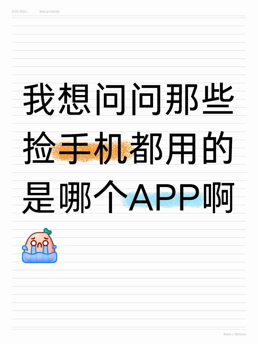 捡手机都用的哪个APP？