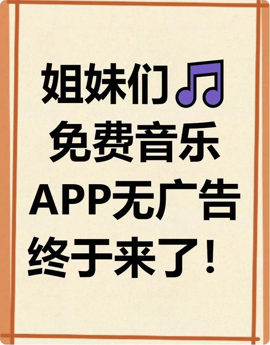 私藏免费音乐APP,会员歌曲全听无广告🎧