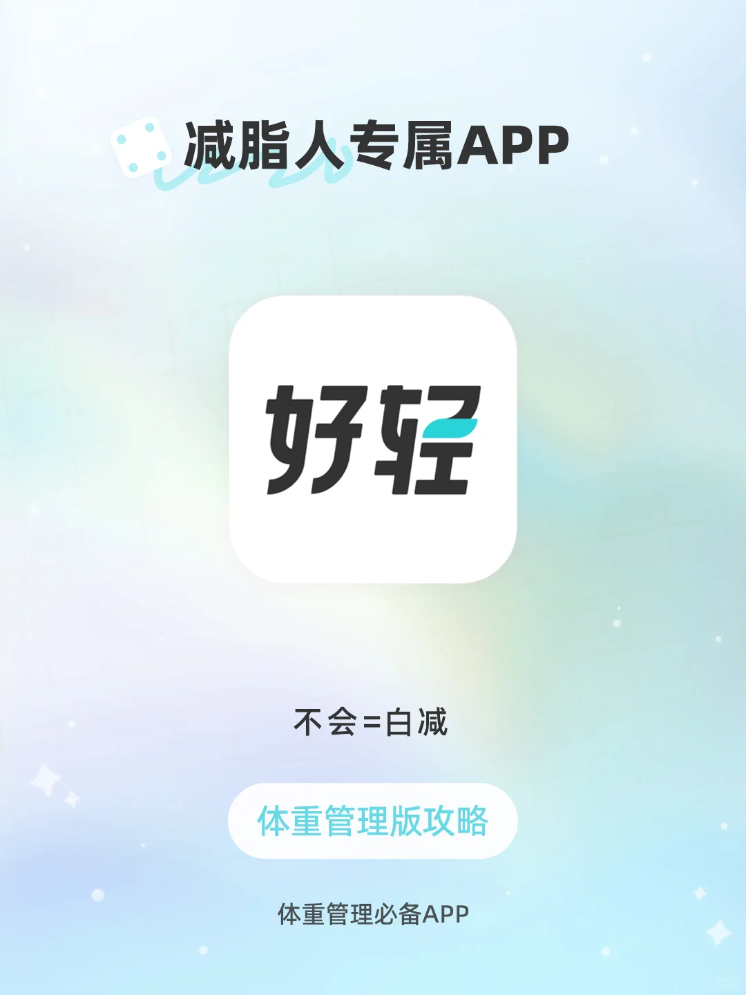 减肥党必收！让你体重管理一步到位的APP