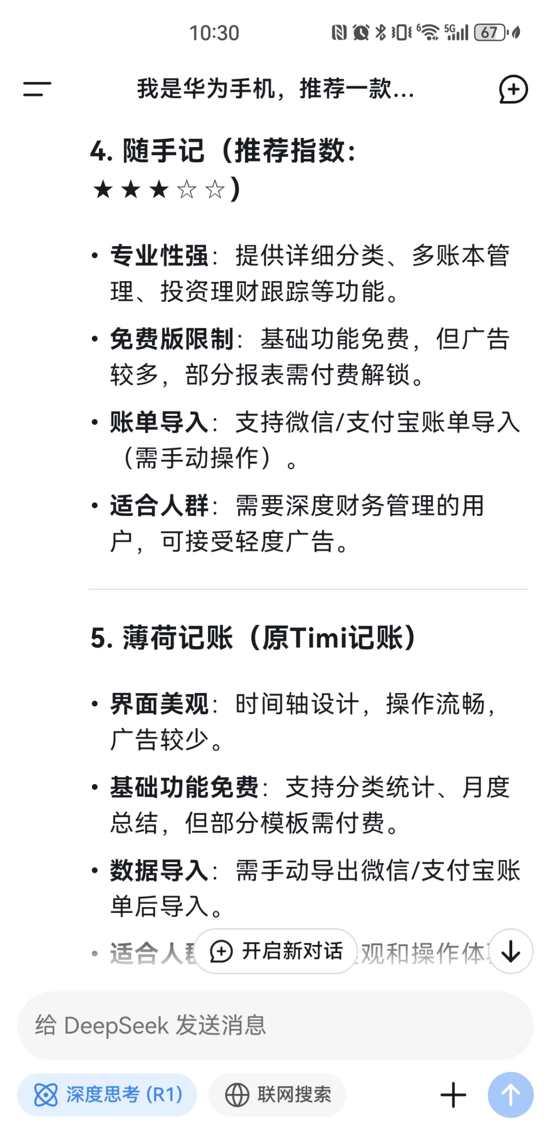 Deepseek推荐的记账软件