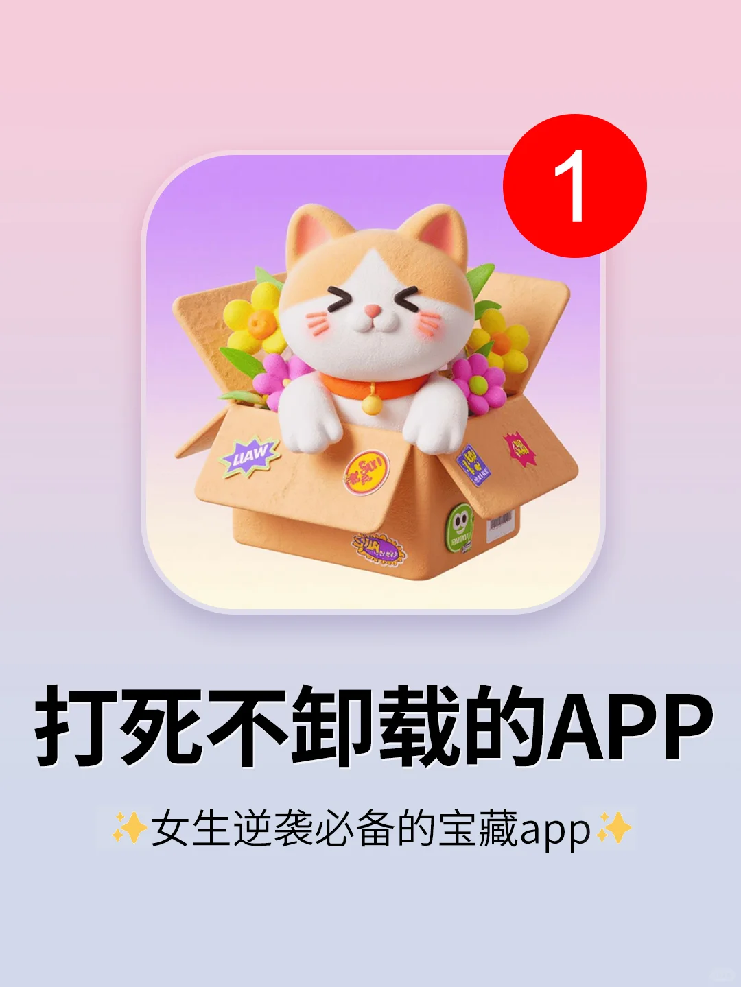 打死不删‼️5个自我提升的神仙app！！