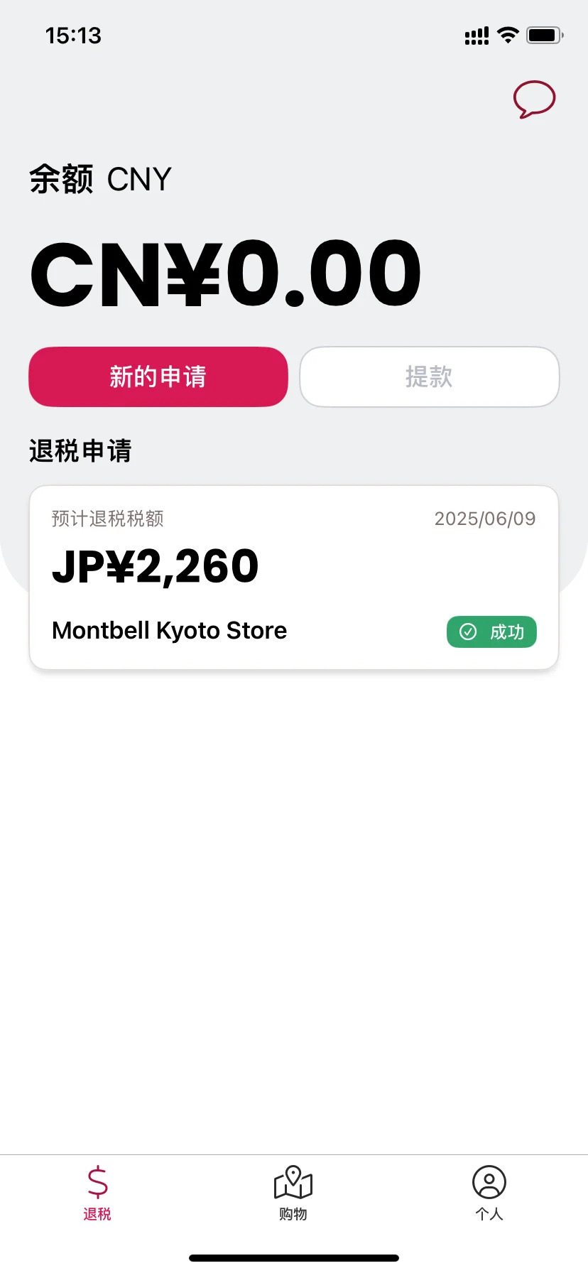 京都montbell也可以退税啦