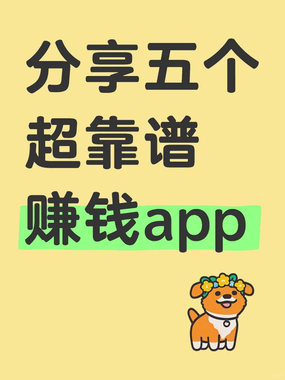 🎯分享 5 个超靠谱赚钱 APP，轻松搞钱啦