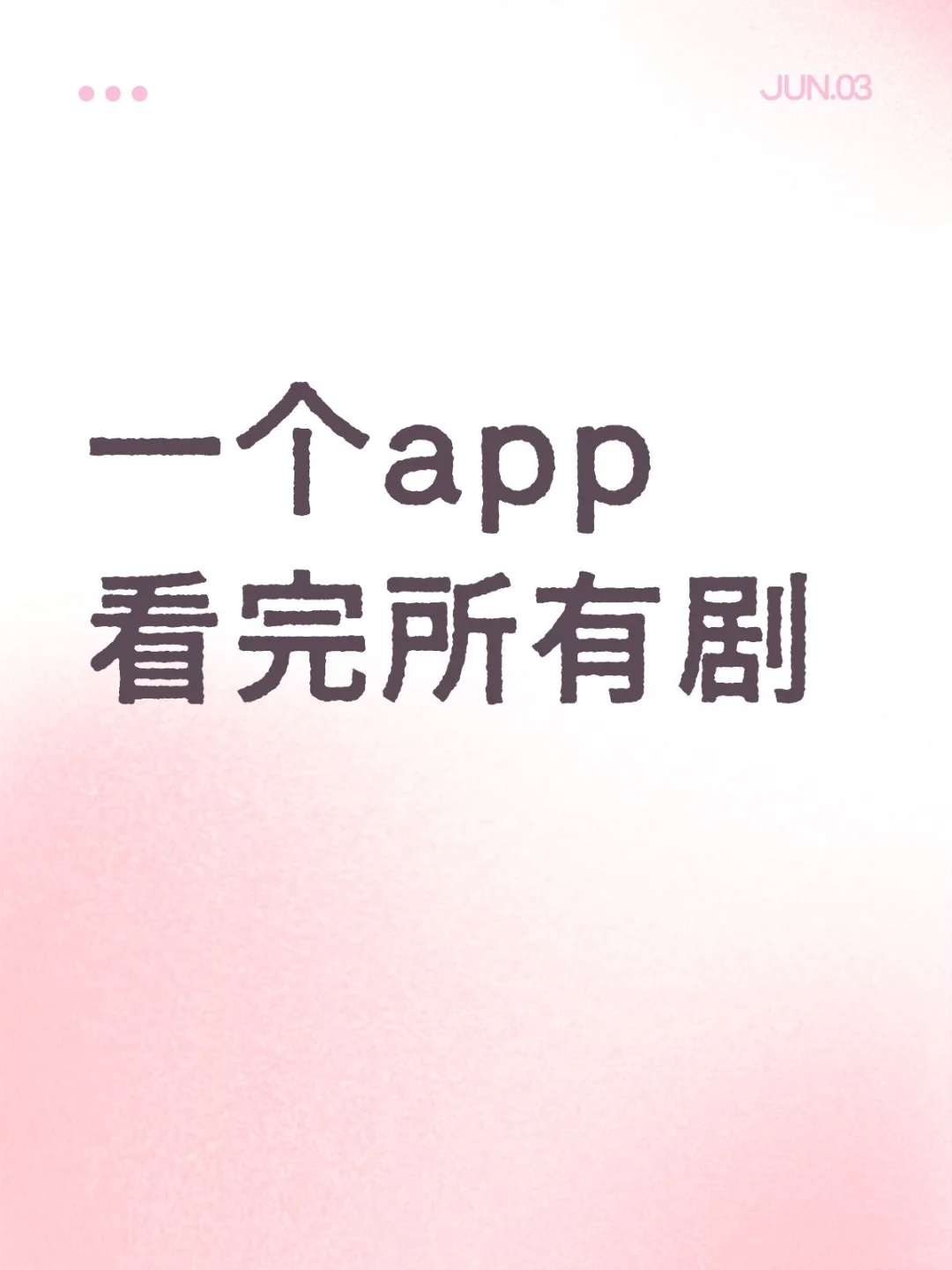 一个app看完所有剧