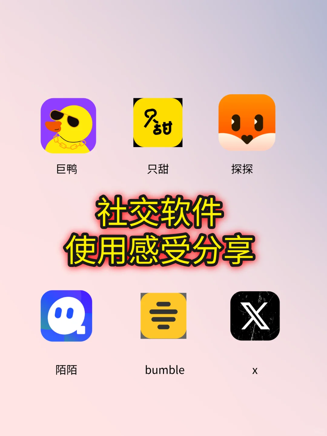 30天社交软件使用感受