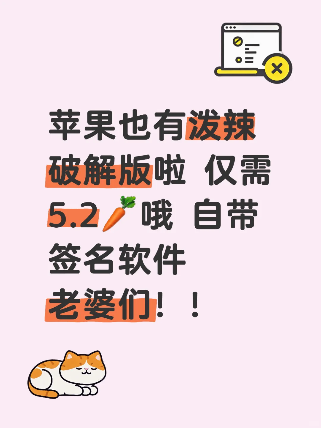 苹果泼辣破解版才5.2🥕？！。