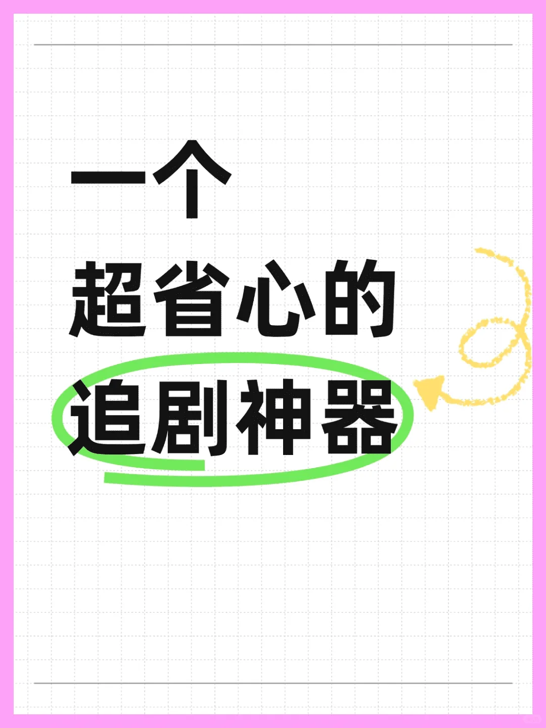 追剧党必备的追剧神器，真的超省心