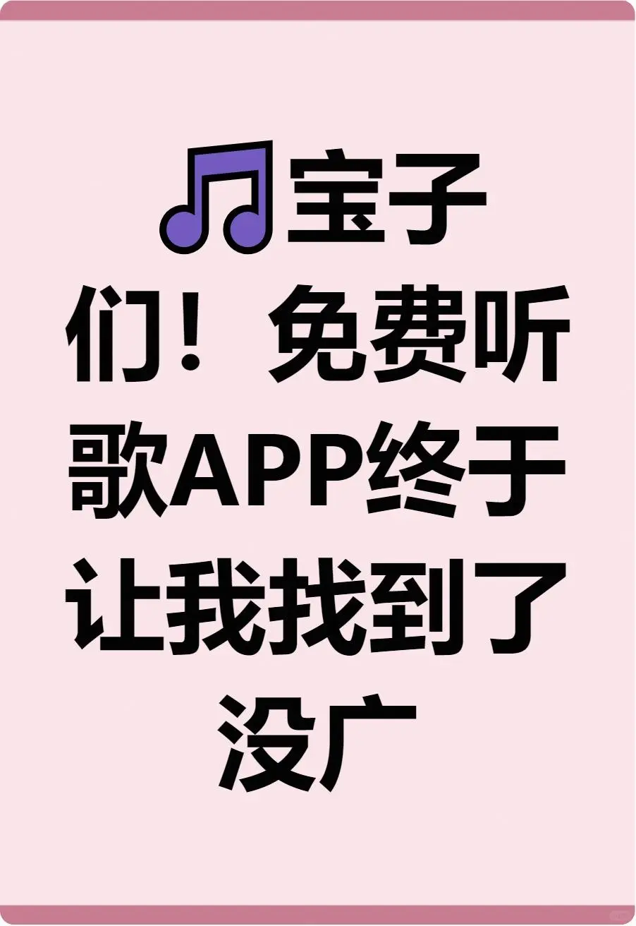 姐妹们！宝藏免费音乐APP，海量资源无广告