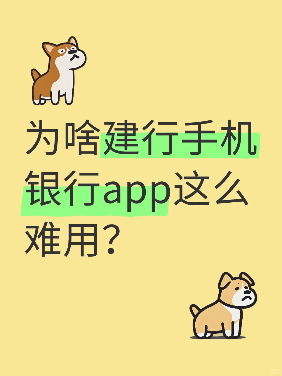 为建行手机银行app这么难用？