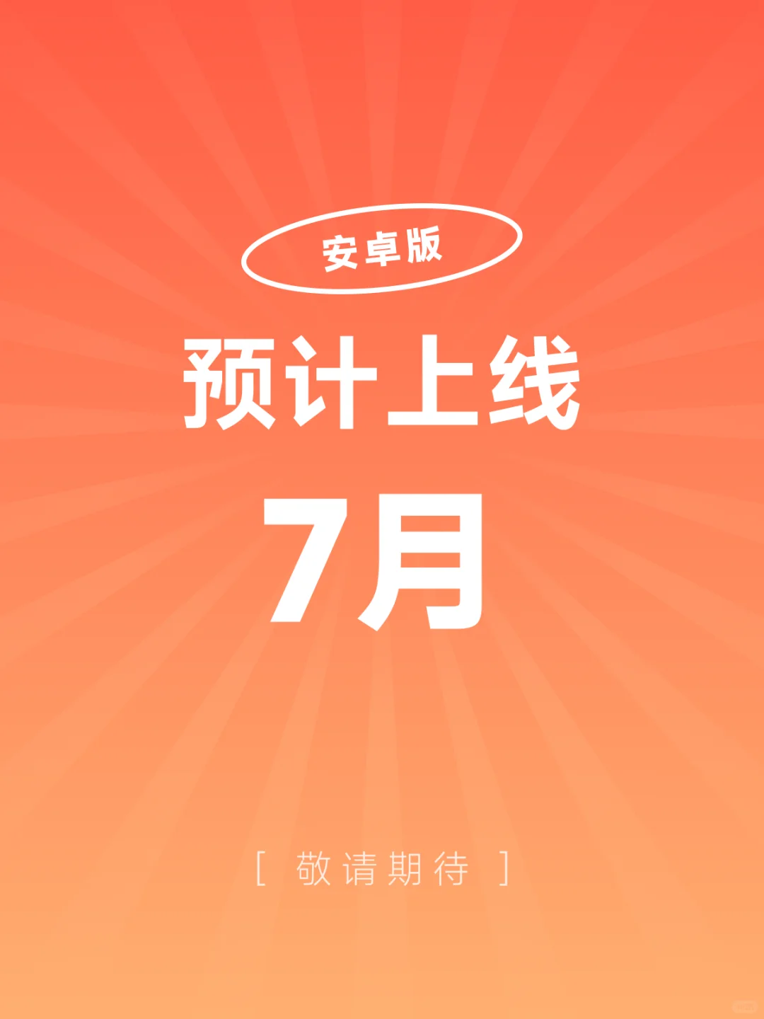 安卓党桥多麻袋!开发小哥真的在肝了!