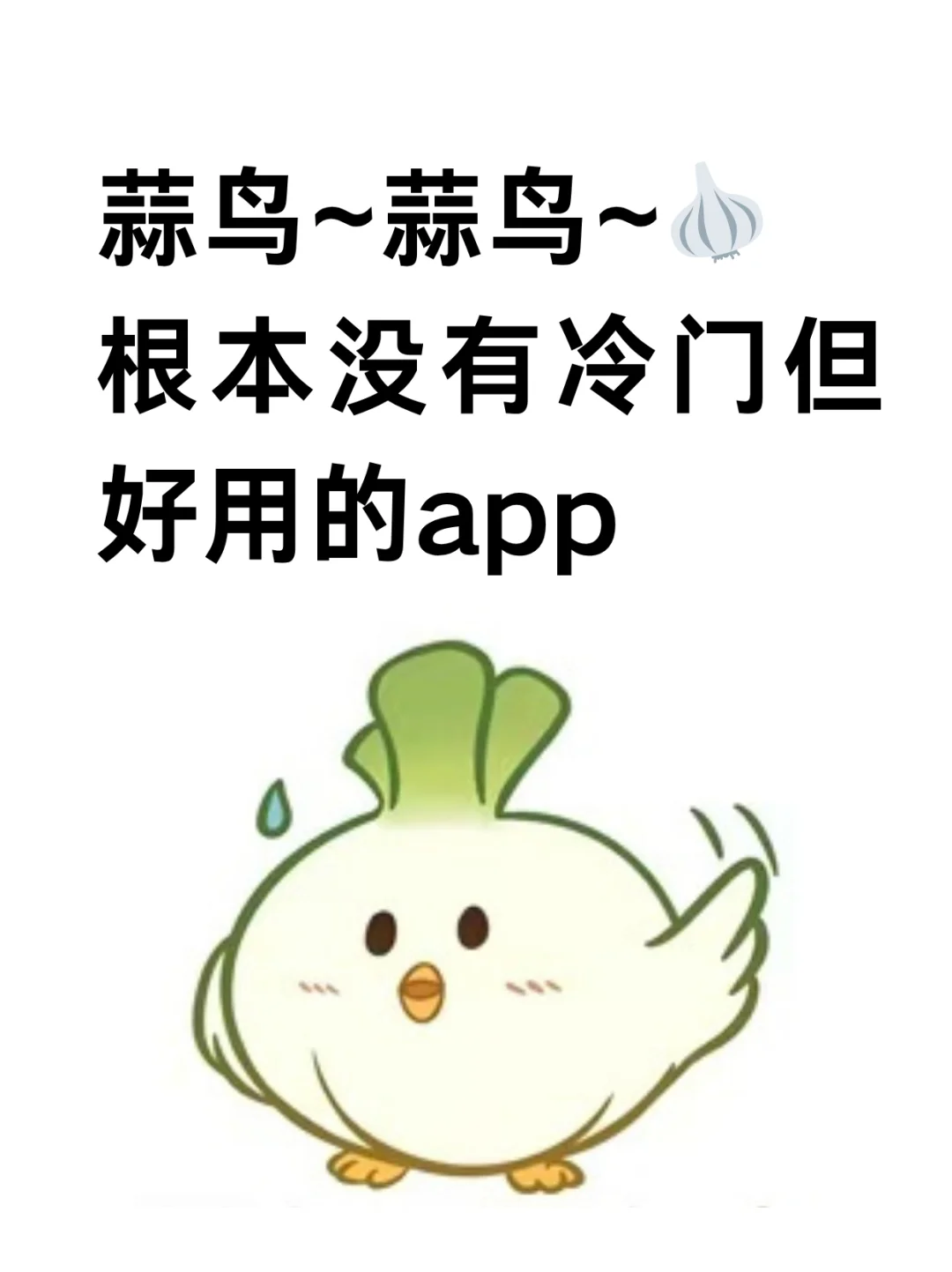 好用的app不可能冷门滴~