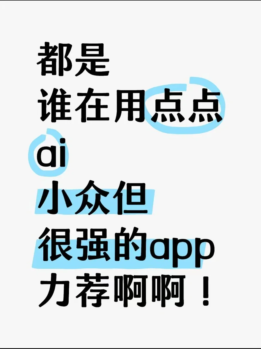 不会还有人没用过点点app吧