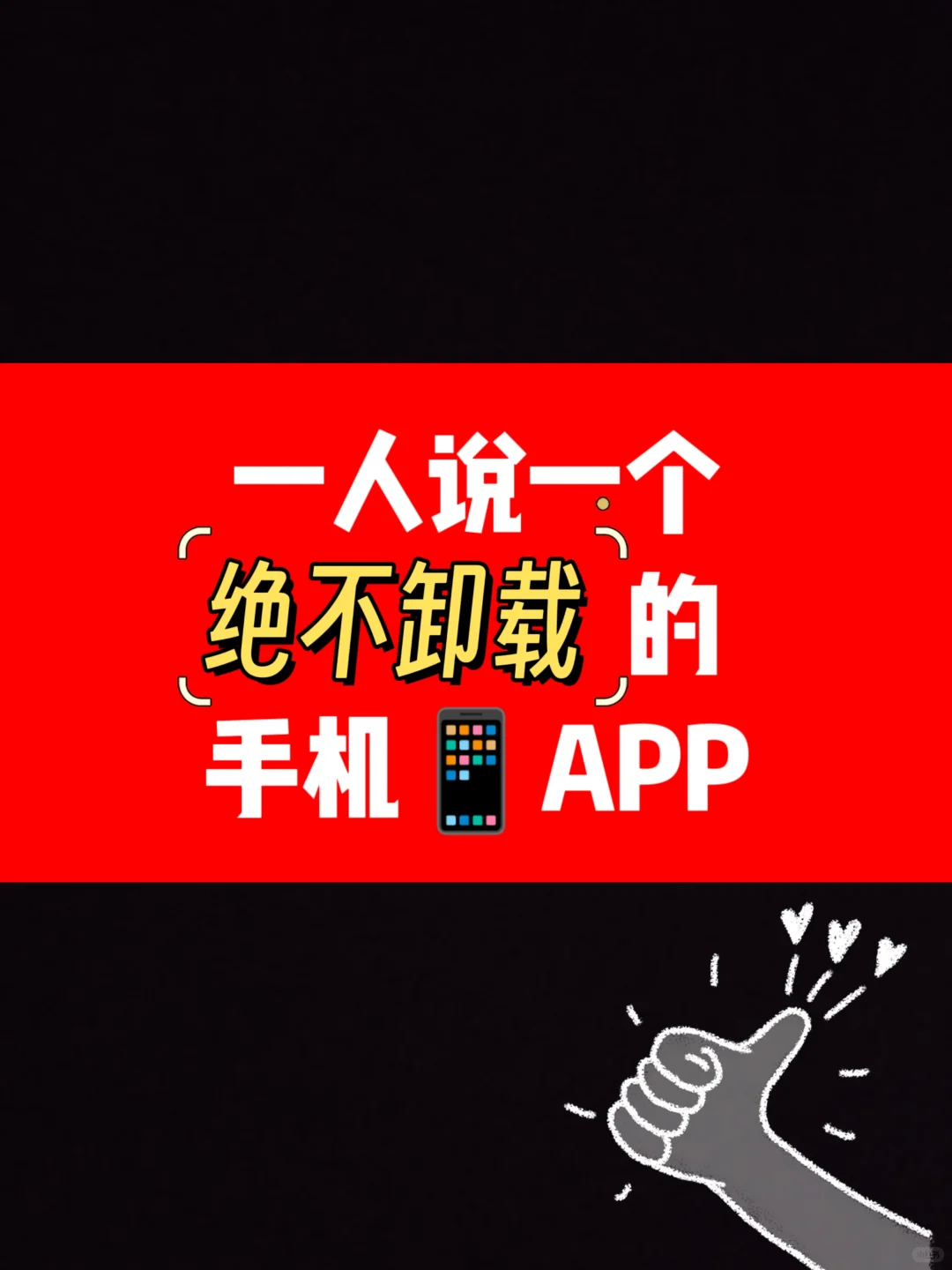 一人说一个超级好用，绝不卸载的app