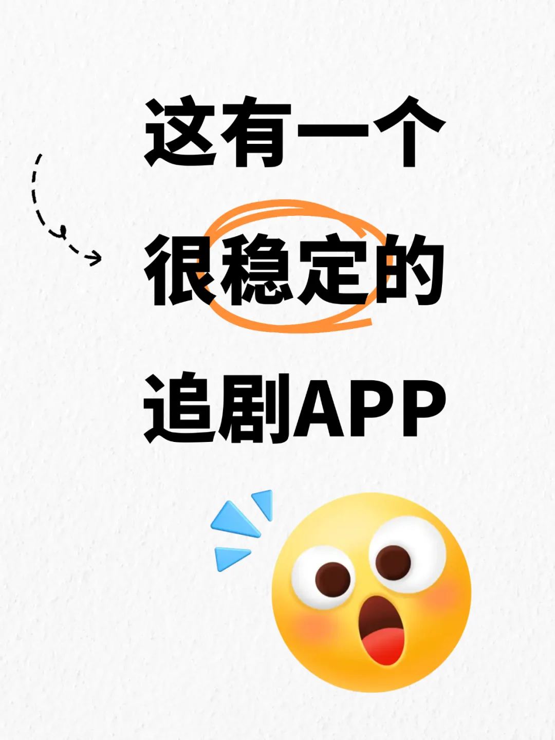 *“安利一个让追剧幸福感爆棚的APP！