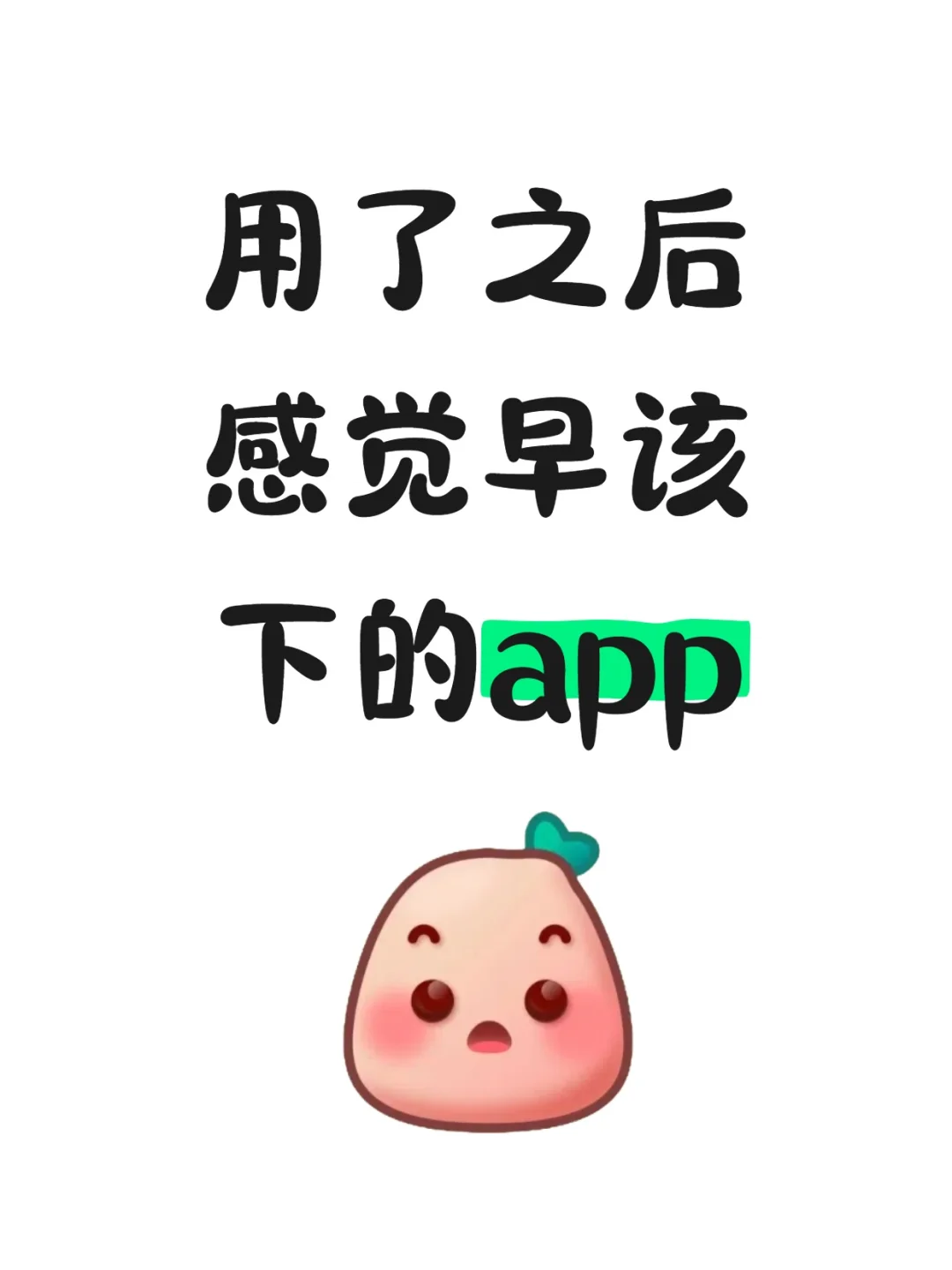 用了之后感觉早该下的app