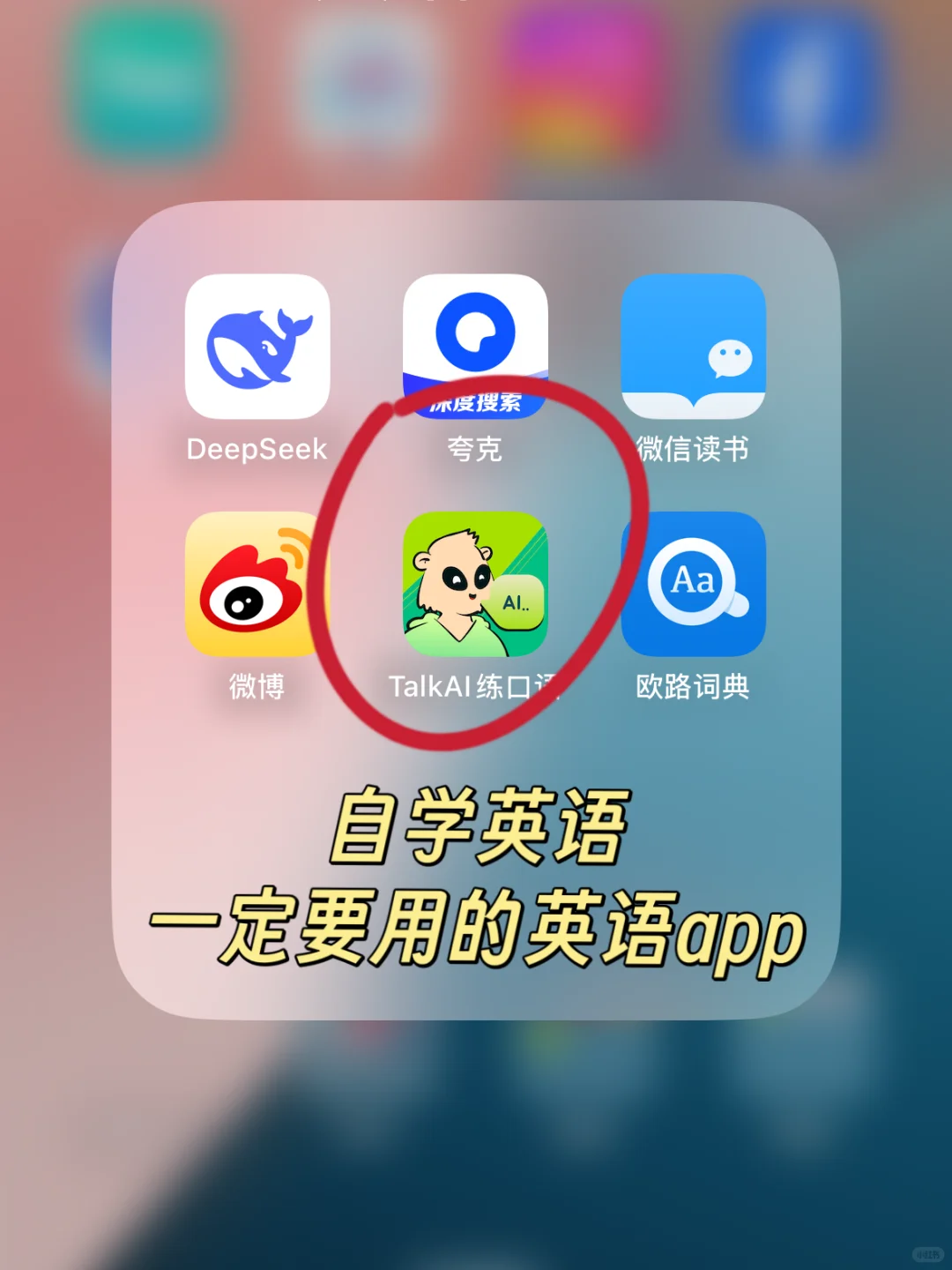 自学英语一定要用的app！