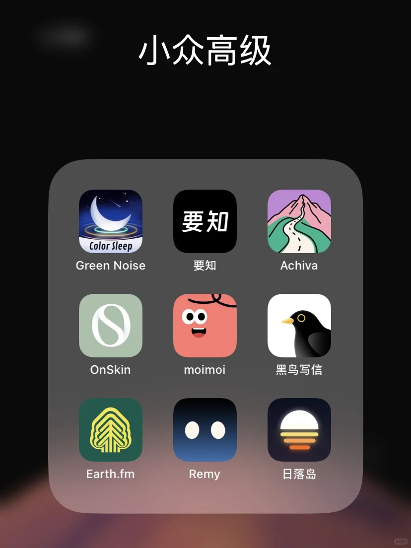 小众高级，9款令人眼前一亮的独立开发App