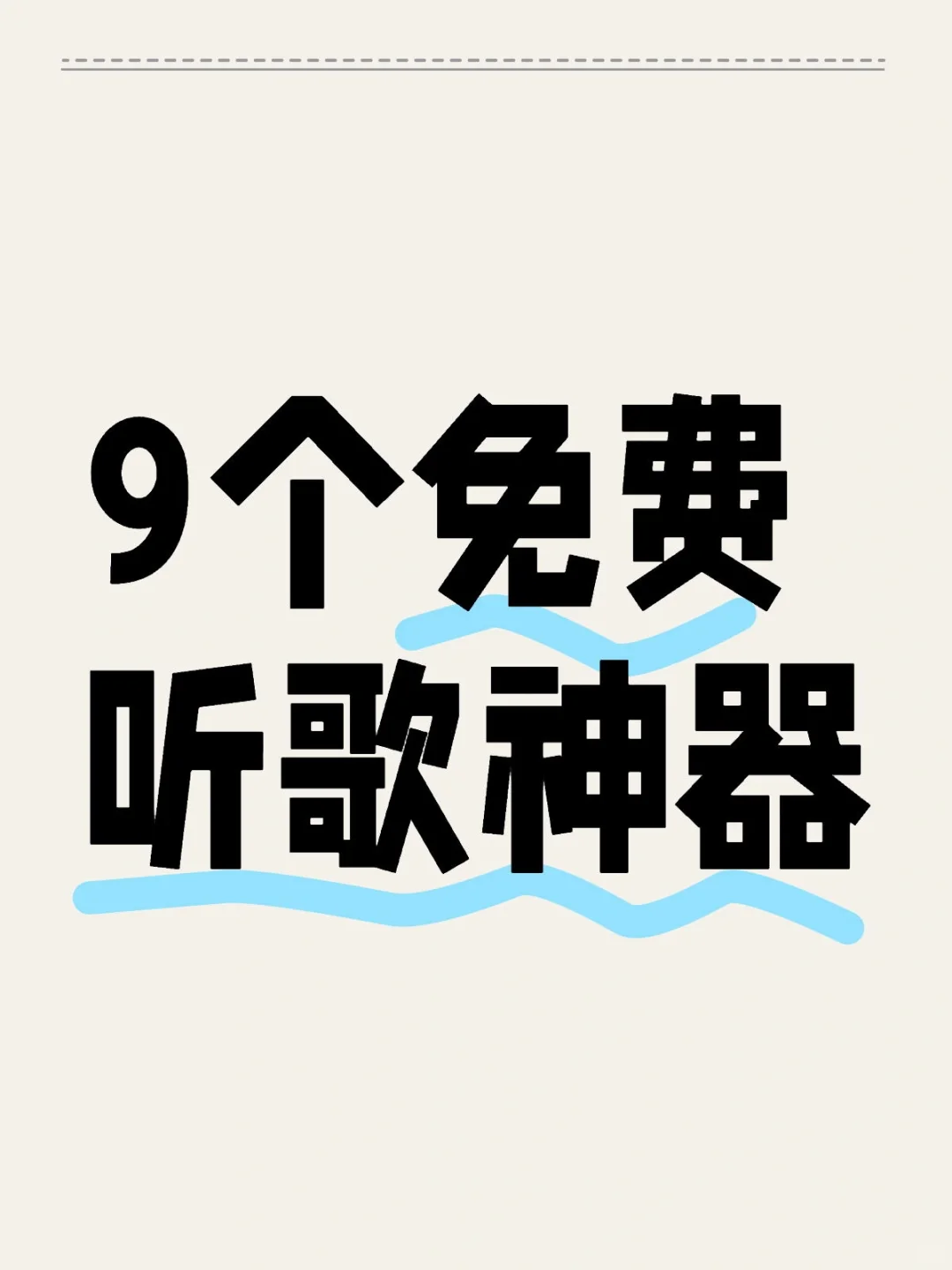 💥9个免费听歌下歌神器❤️