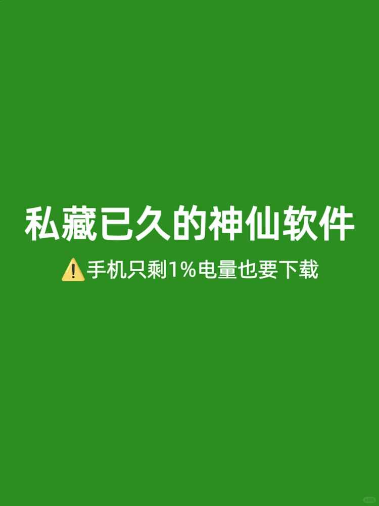 不用会后悔的手机神器😭