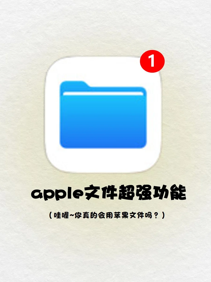 杀疯了‼️iPhone 文件还可以这样用🔔