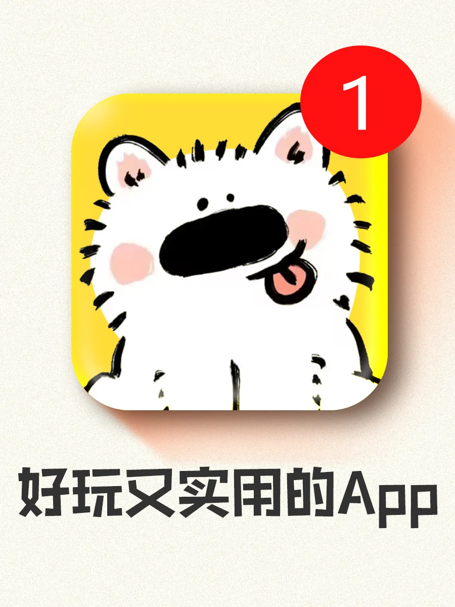 好用到哭！8个巨好玩又实用的神仙App！