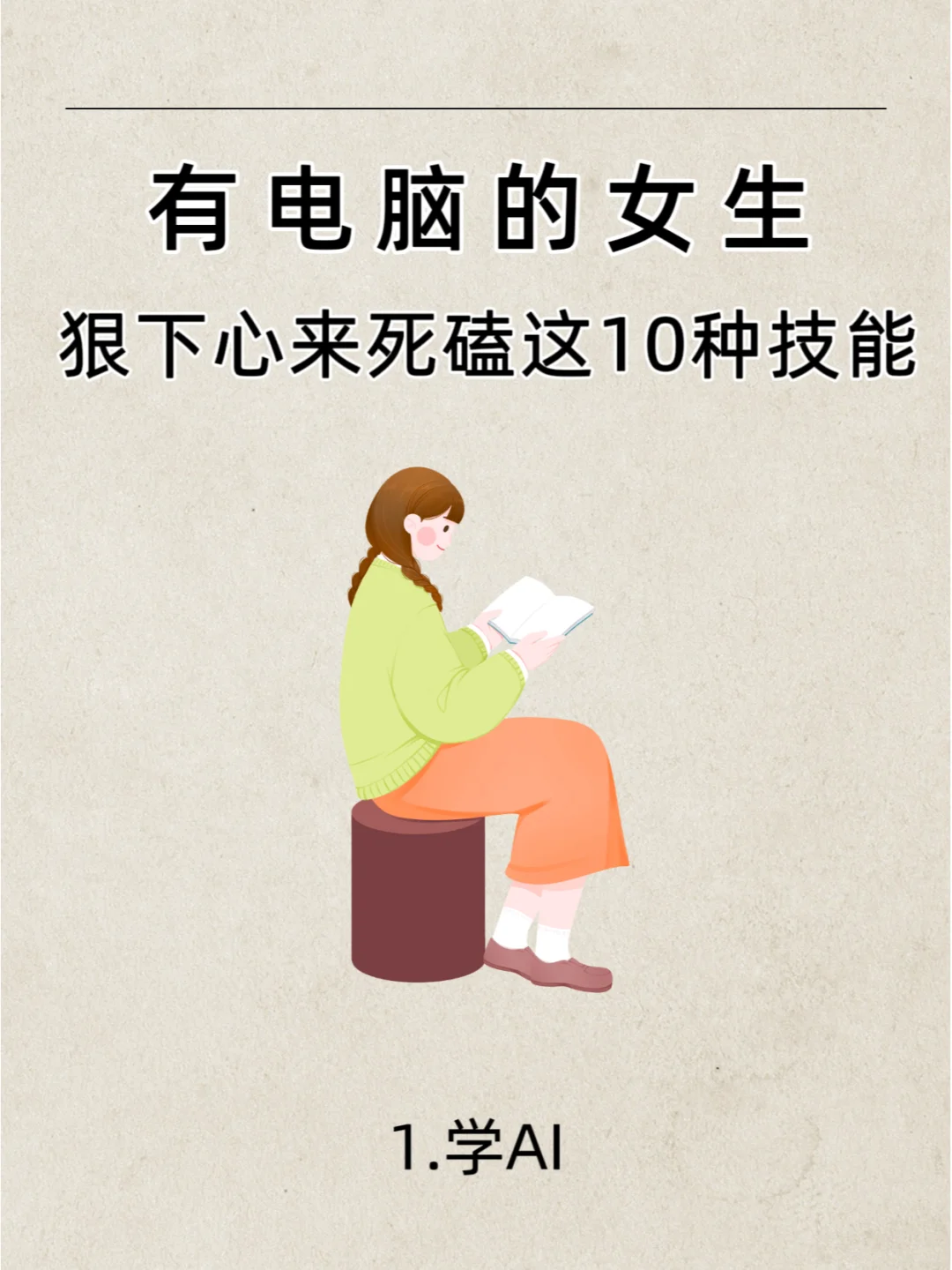 2025女生必磕！电脑学10技能狠狠搞钱