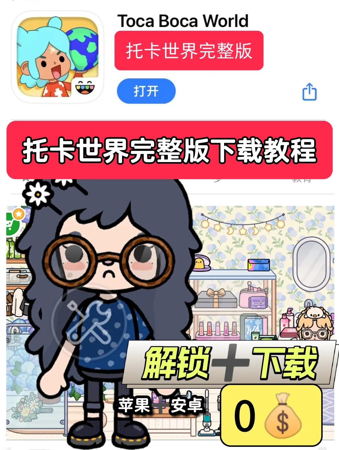 超好玩托卡世界完整版，下载教程来啦！