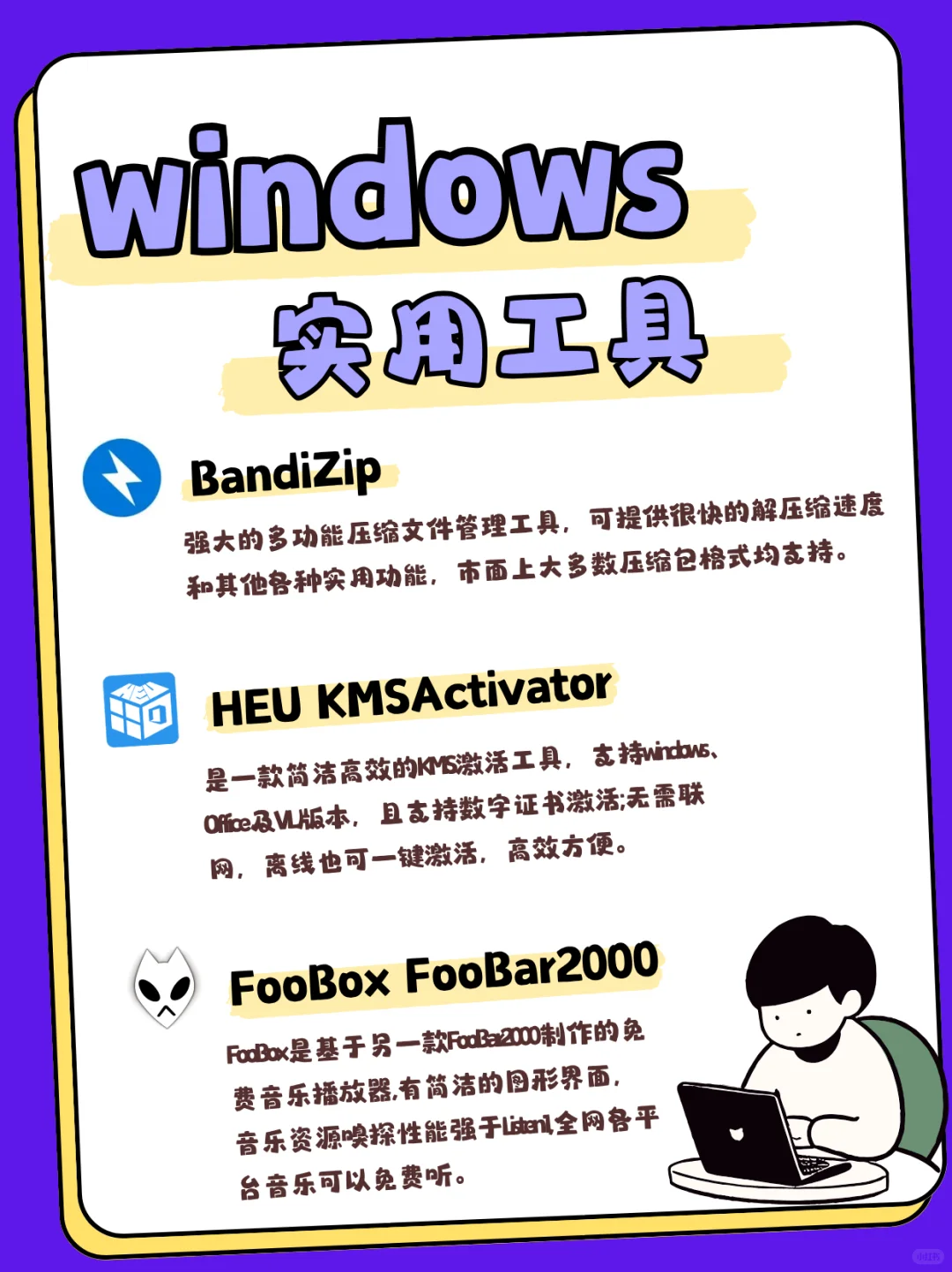 Windows宝藏软件合集！超实用软件清单！