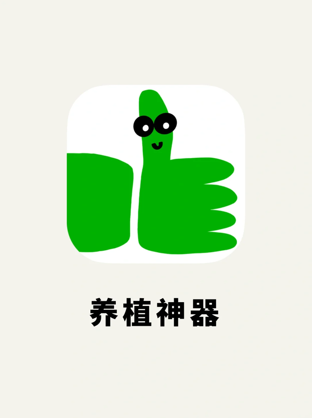 ✨植物爱好者开发的养植神器！！