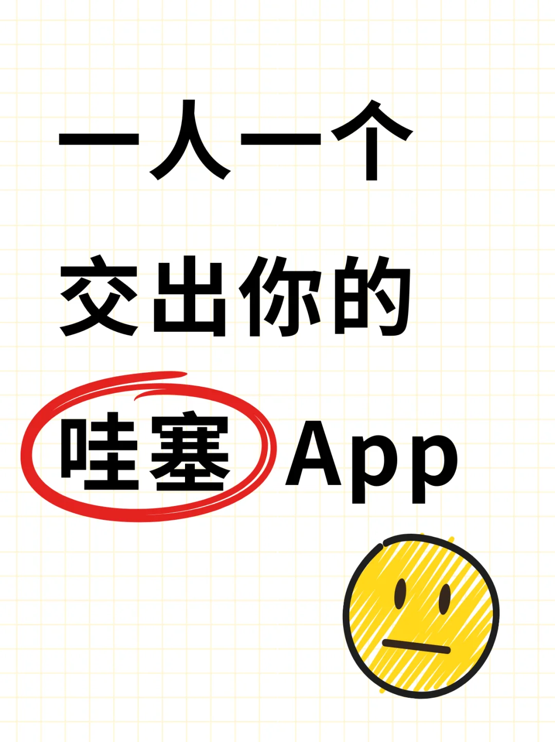 一起交出你们的哇塞app