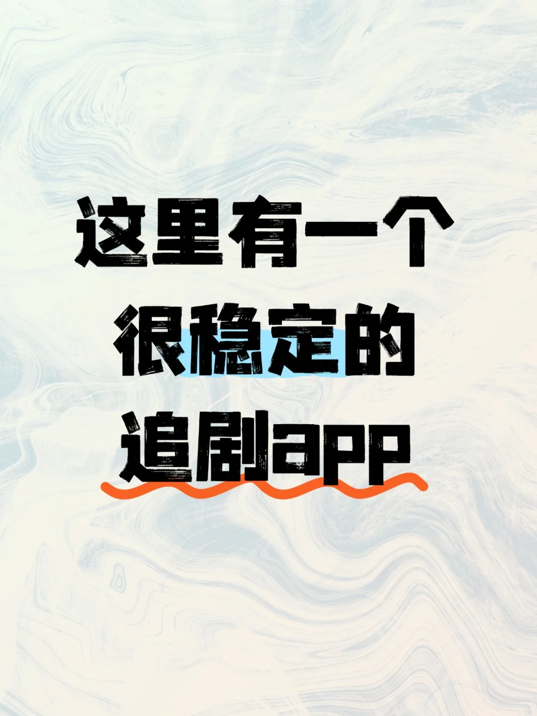 这里有个稳定又丝滑追剧app哟～