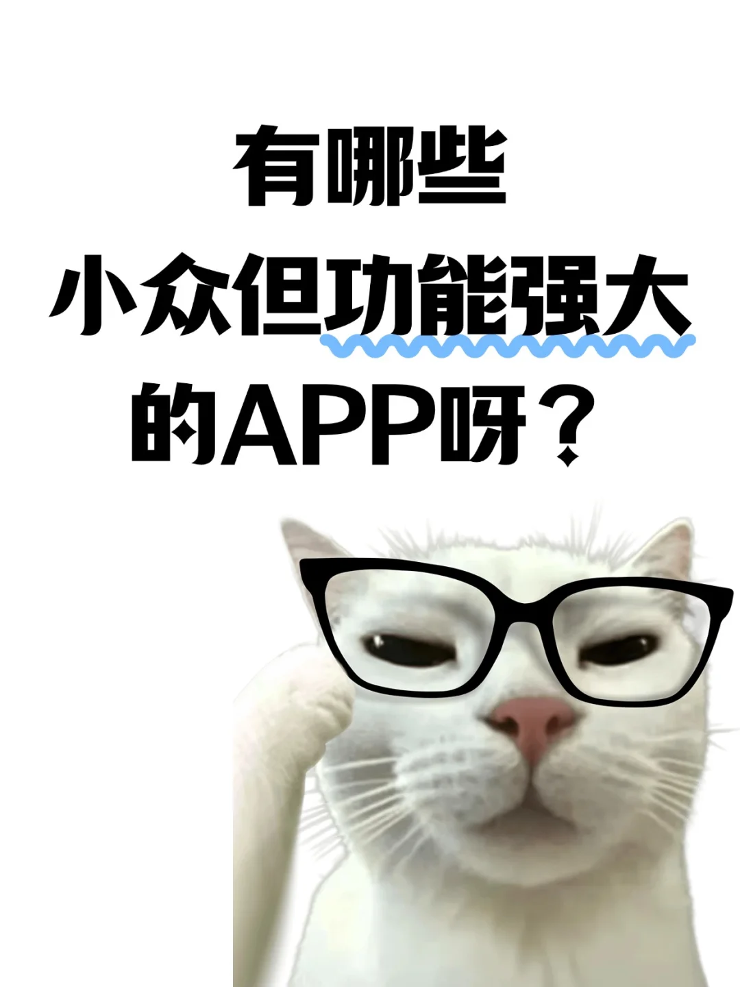 推荐一个你觉得应该爆的小众app!!!