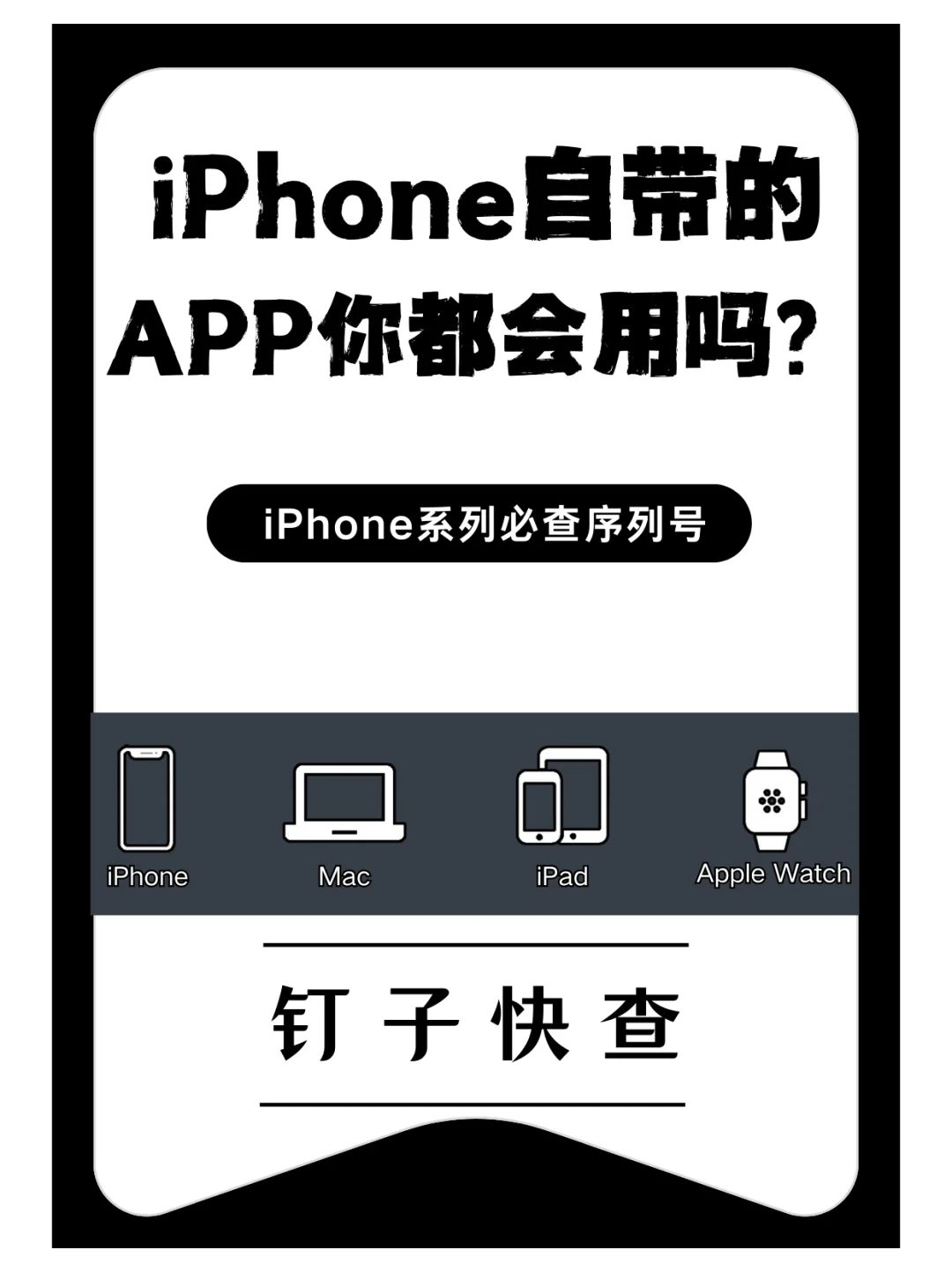 iPhone自带的APP你都会用嘛？