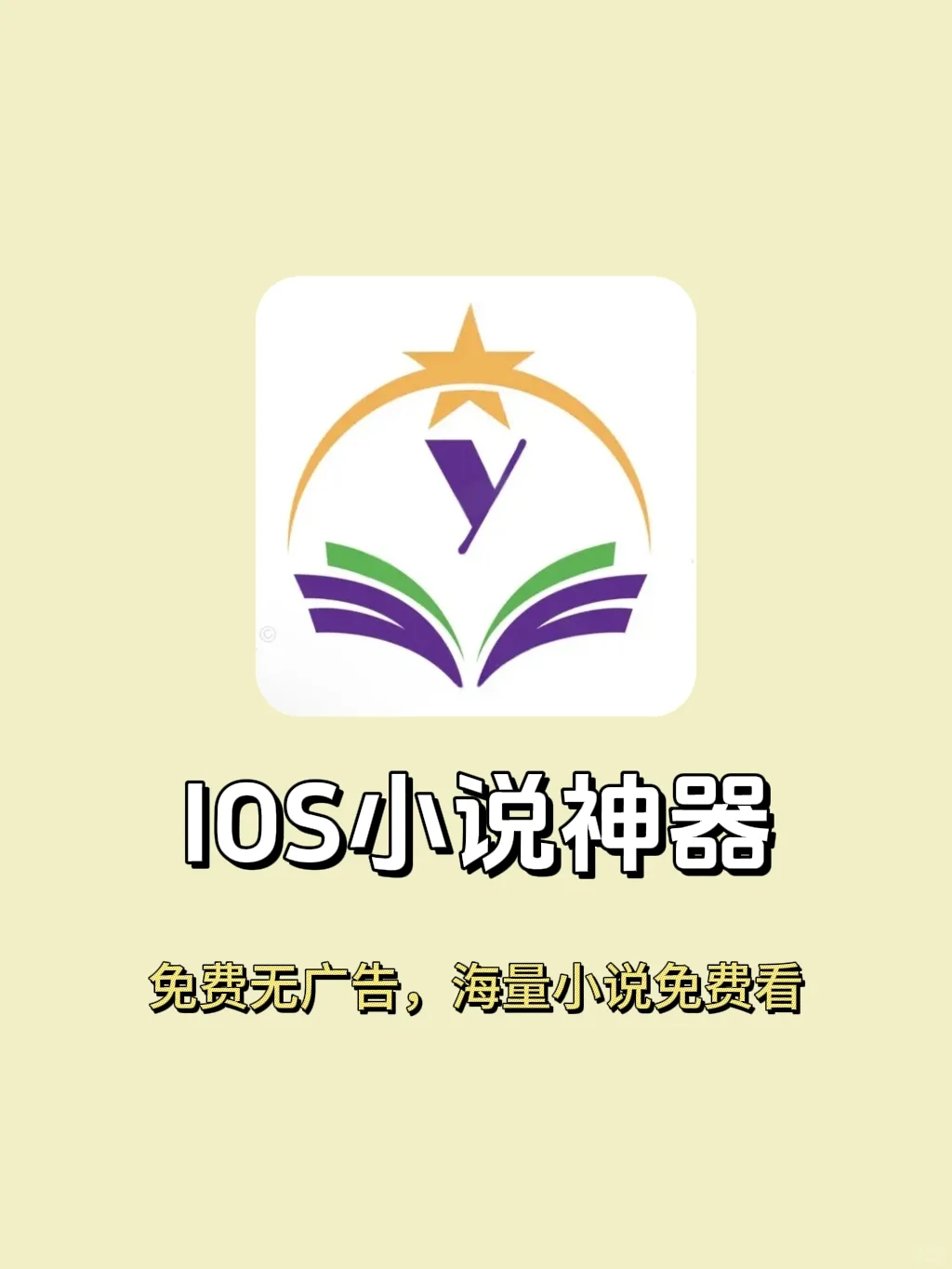 苹果小说神器，免费无广告❗️