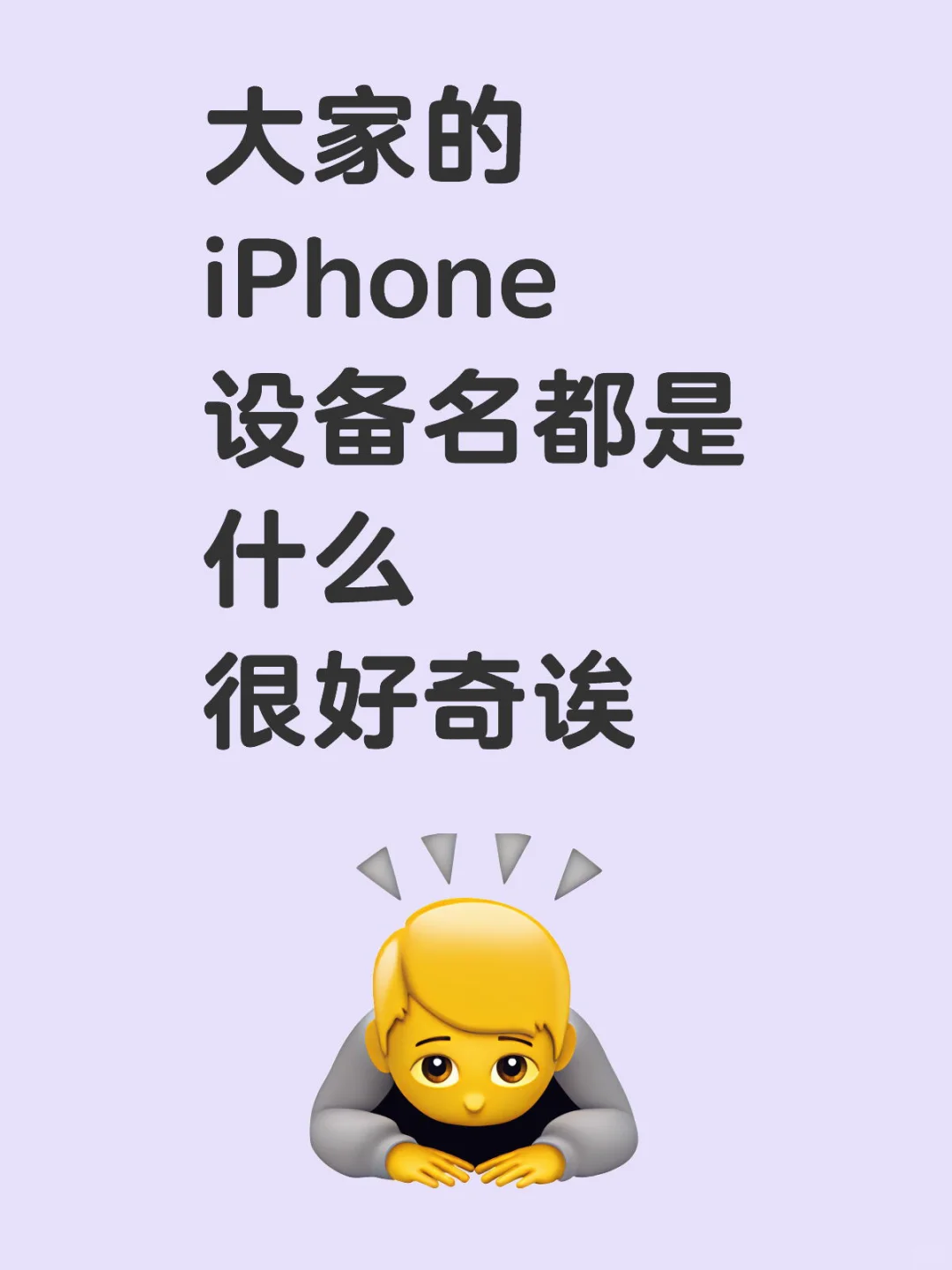 大家的iPhone设备名都是什么很好奇诶