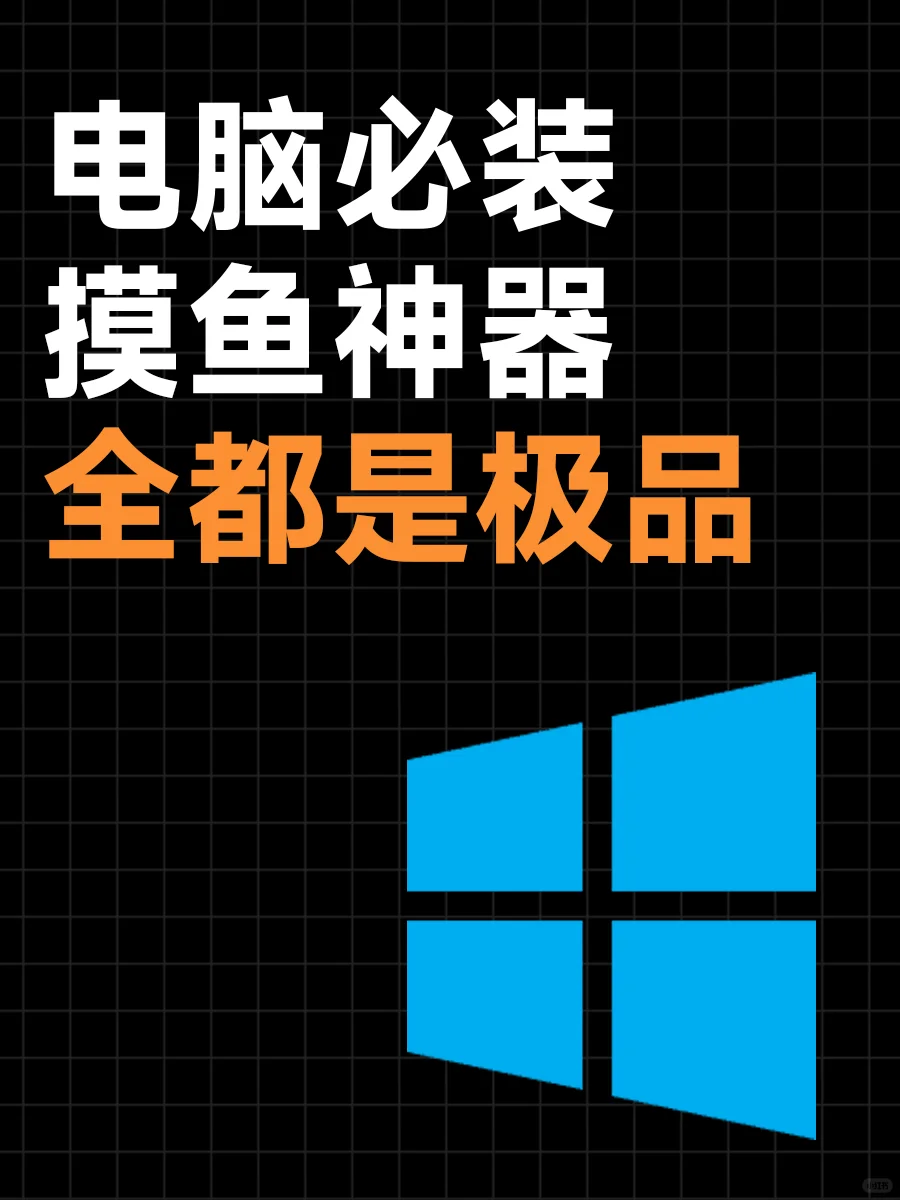 4个windows必装摸鱼神器,全都是极品!