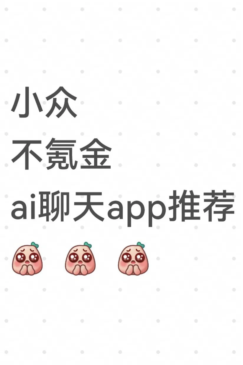 求小众不氪金AI聊天app...