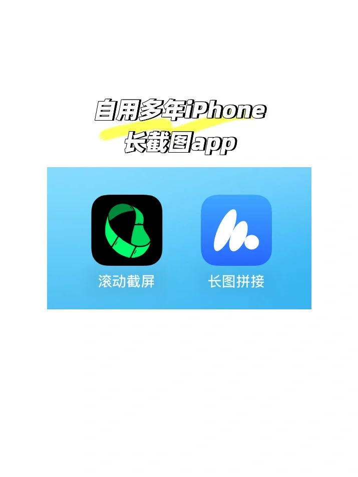 iPhone长截图app